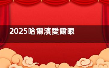 2025哈爾濱愛爾眼科全飛秒價(jià)格公開！近視矯正費(fèi)用詳解與避坑指南，參考價(jià)從11800元起！